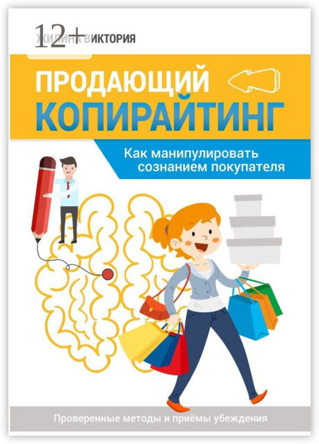 Продающий копирайтинг. Как манипулировать сознанием покупателя