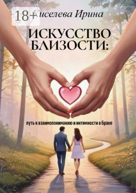Искусство близости: путь к взаимопониманию и интимности в браке