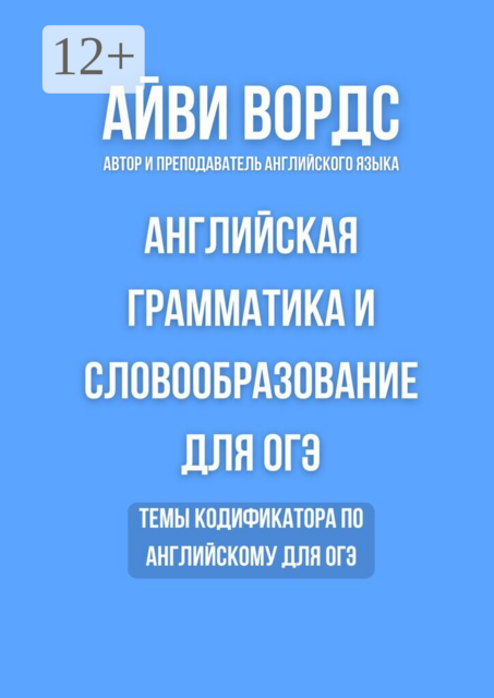 Английская грамматика и словообразование для ОГЭ. Темы кодификатора по английскому для ОГЭ