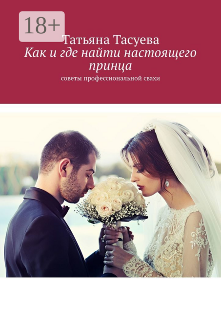 Как и где найти настоящего принца. Советы профессиональной свахи