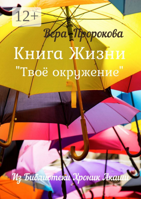 Книга Жизни «Твоё окружение». Из библиотеки хроник Акаши