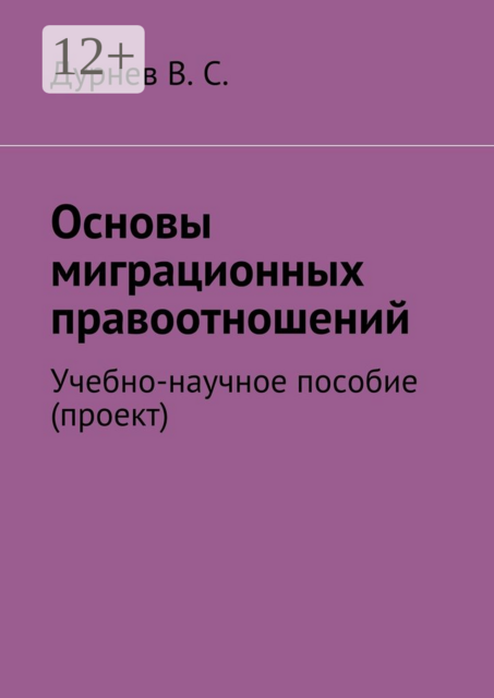 Основы миграционных правоотношений, Дурнев В.С.