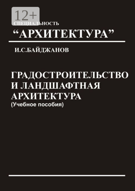 Градостроительство и ландшафтная архитектура, Ибадулла Байджанов