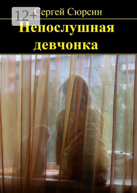 Непослушная девчонка. Фантастические рассказы и сказки для детей