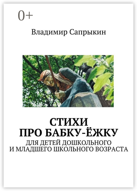Стихи про бабку-ёжку. Для детей дошкольного и младшего школьного возраста