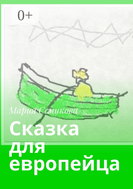 Сказка для европейца