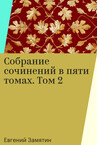 Собрание сочинений в пяти томах. Евгений Замятин
