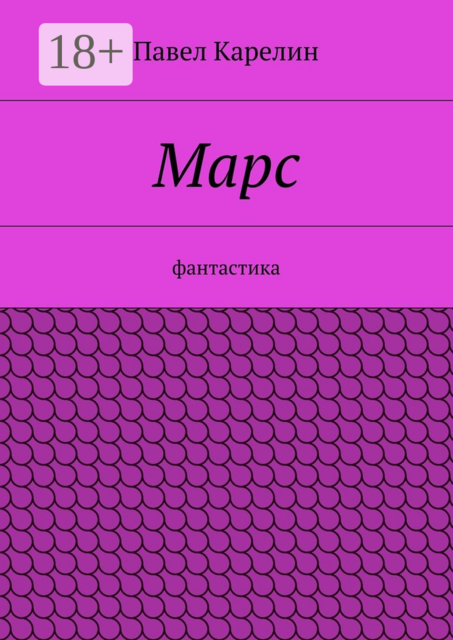 Марс. Фантастика