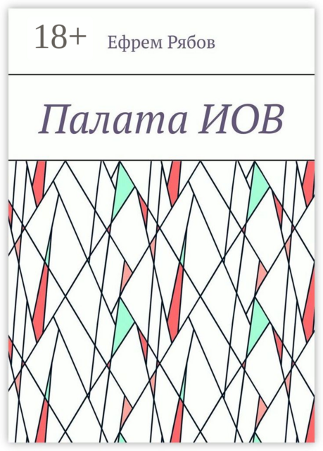 Палата ИОВ, Ефрем Рябов