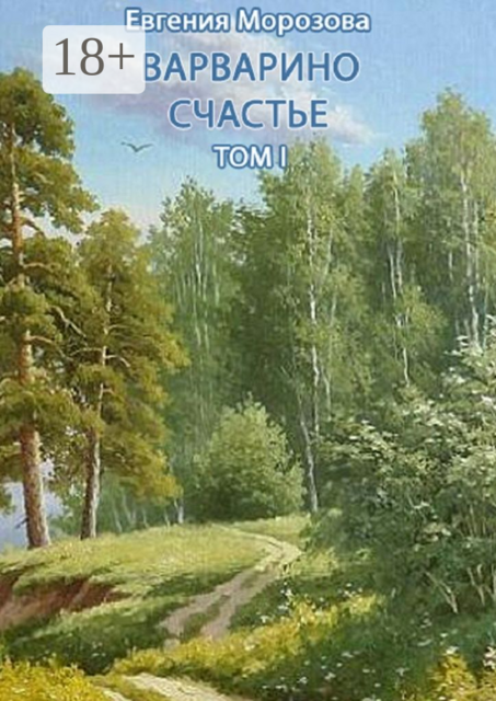 Варварино счастье. Том I