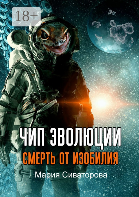 Чип эволюции. Смерть от изобилия, Мария Сиваторова