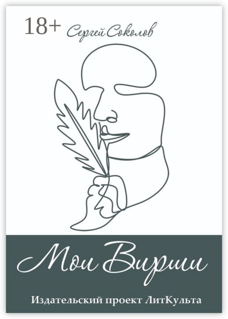 Мои Вирши