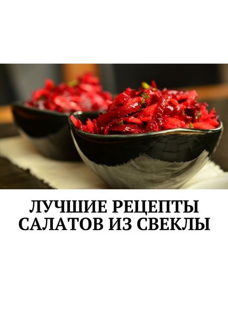 Лучшие рецепты салатов из свеклы, Людмила Дубровская