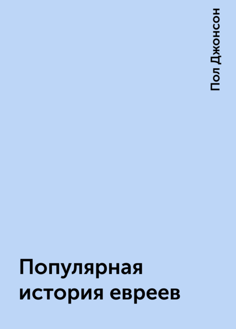 Популярная история евреев