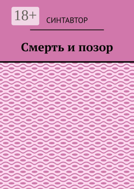 Смерть и позор