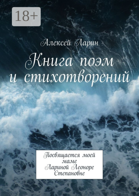 Книга поэм и стихотворений, Алексей Ларин