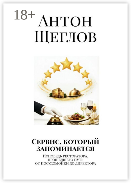Сервис, который запоминается. Исповедь ресторатора, прошедшего путь от посудомойки до директора