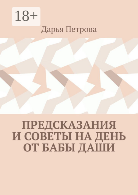Предсказания и советы на день от Бабы Даши
