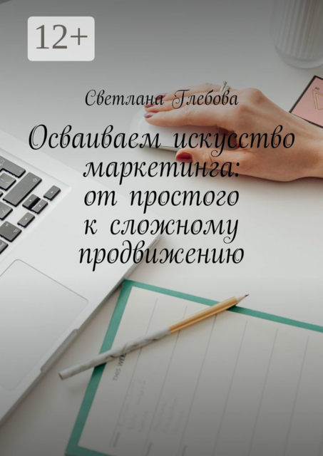 Осваиваем искусство маркетинга: от простого к сложному продвижению