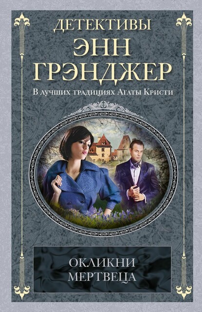 Окликни мертвеца