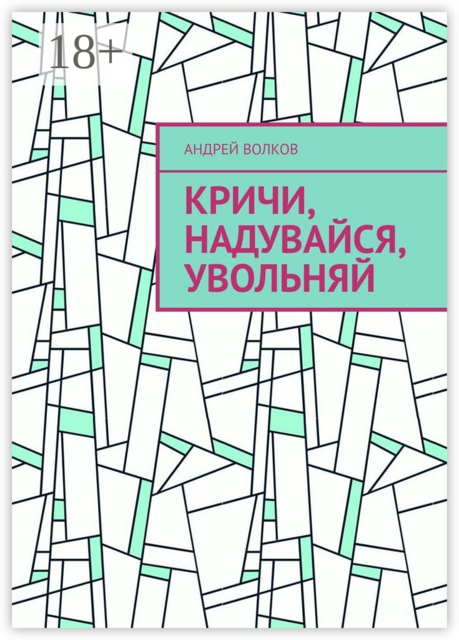 Кричи, надувайся, увольняй