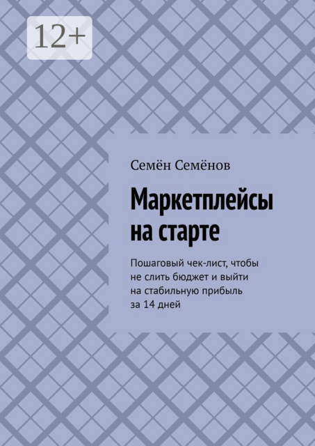 Маркетплейсы на старте. Пошаговый чек-лист, чтобы не слить бюджет и выйти на стабильную прибыль за 14 дней