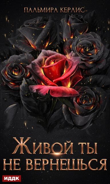 Сияна. Живой ты не вернешься, Пальмира Керлис