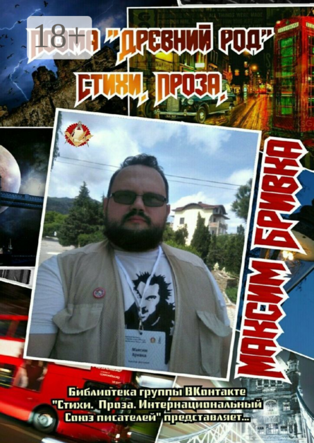 Поэма «Древний род»