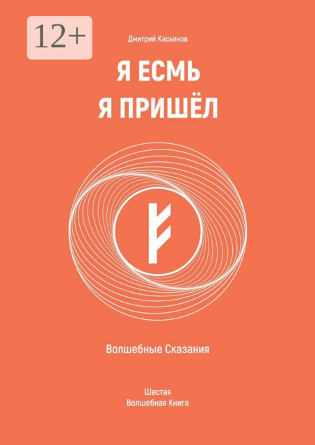 Я Есмь Я Пришёл. Волшебные Сказания. Шестая Волшебная Книга