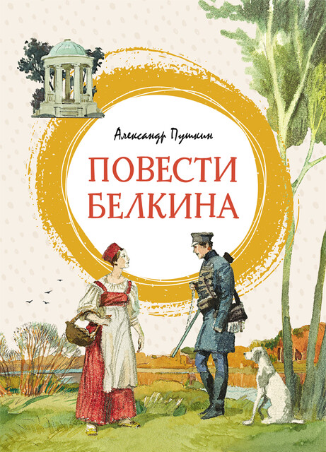 Повести Белкина