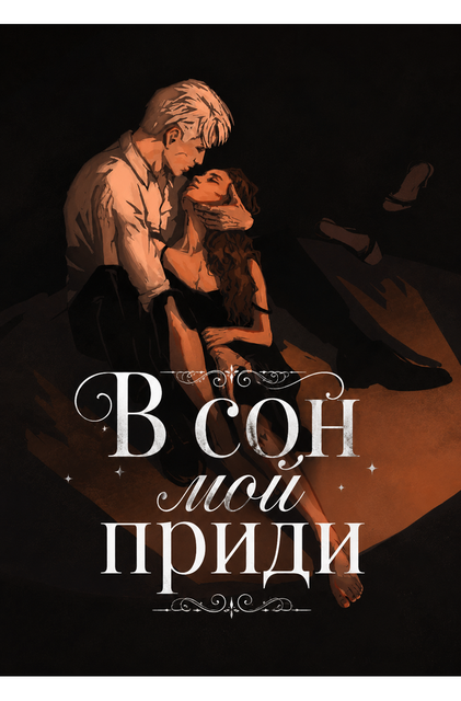 В сон мой приди