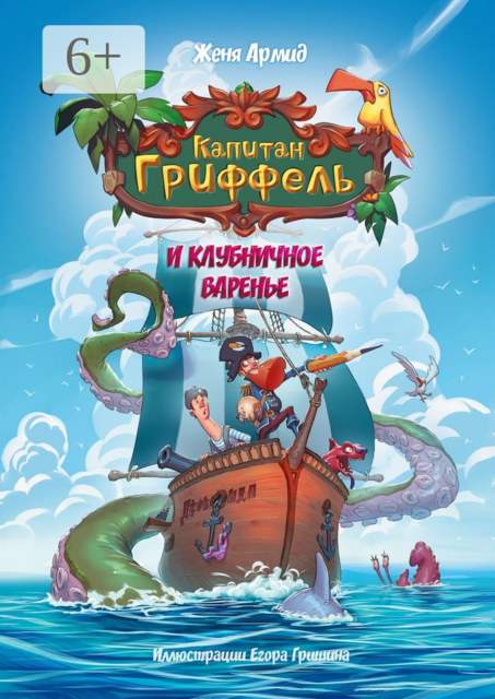 Капитан Гриффель и клубничное варенье. Сказочная история, Женя Армид