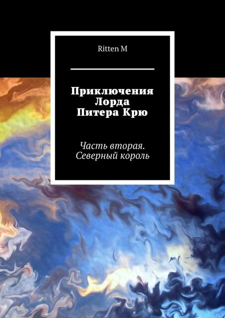 Приключения Лорда Питера Крю. Часть вторая. Северный король, Ritten M