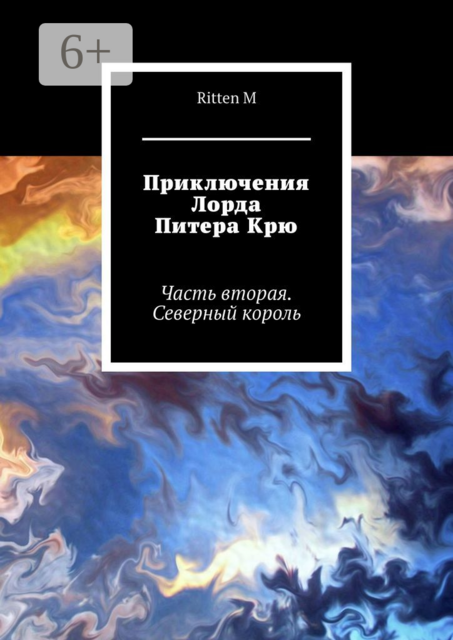 Приключения Лорда Питера Крю. Часть вторая. Северный король, Ritten M