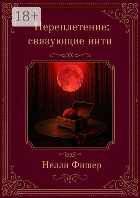 Переплетение. Связующие нити, Нелли Фишер