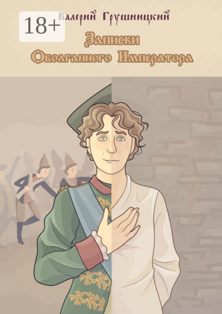 Записки оболганного императора