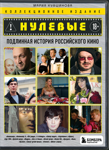 Нулевые. Подлинная история российского кино