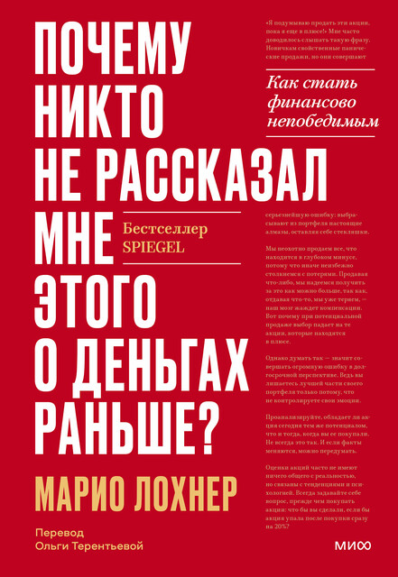 Почему никто не рассказал мне этого о деньгах раньше, Марио Лохнер