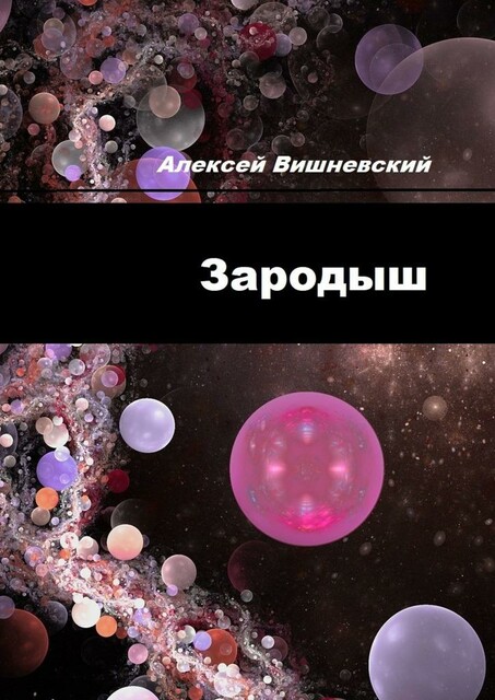 Зародыш, Алексей Вишневский