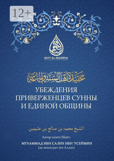 Убеждения приверженцев сунны и единой общины