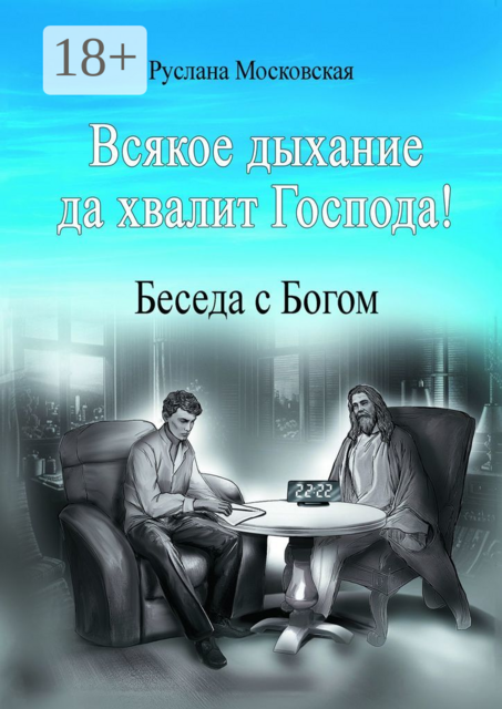 Всякое дыхание да хвалит Господа! Беседа с Богом, Руслана Московская