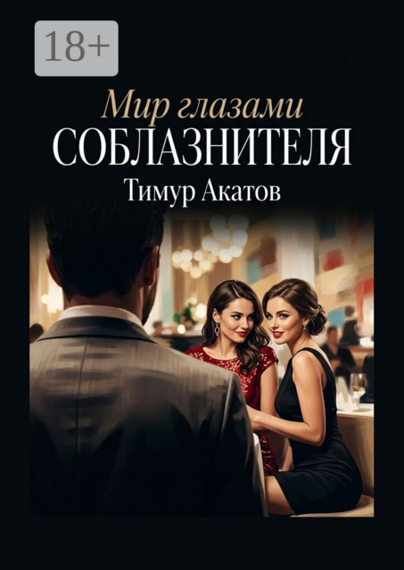 Мир глазами соблазнителя