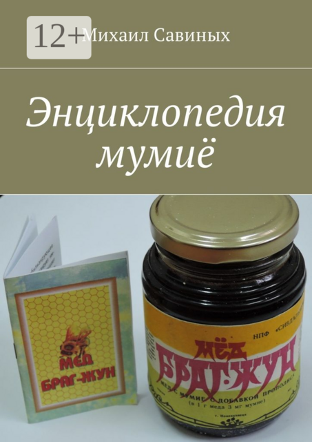 Энциклопедия мумиё