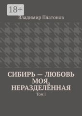 Сибирь – любовь моя, неразделенная
