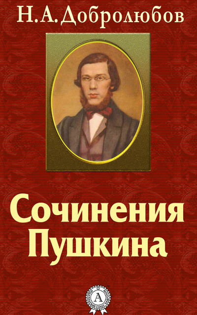 Сочинения Пушкина, Николай Добролюбов