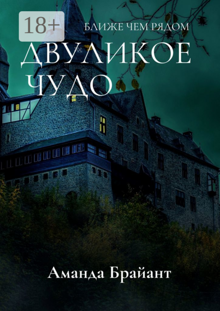 Двуликое чудо