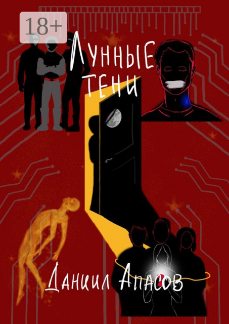 Лунные тени. Параллельно задавая вопрос