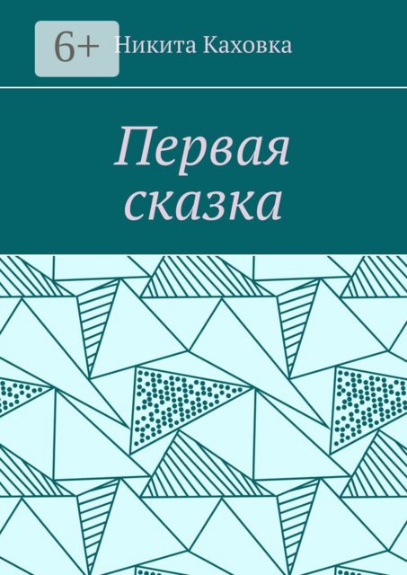 Первая сказка
