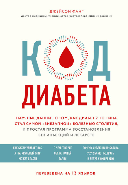 Код диабета. Научные данные о том, как диабет 2-го типа стал самой «внезапной» болезнью столетия, и простая программа восстановления без инъекций и ле