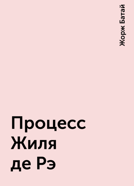 Процесс Жиля де Рэ